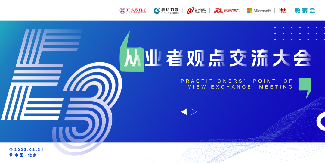 探索未来商业创新，共谋数智化开展 E3从业者观点研讨大会（北京站）圆满落幕！