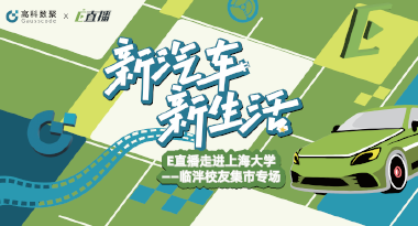 E直播“高校行”：上海大学站完美收官，新营销助力新汽车